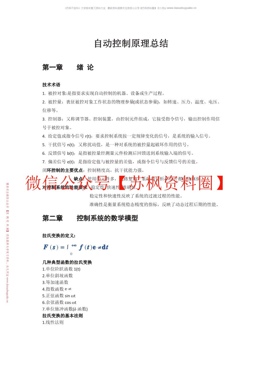 自动控制理论基础